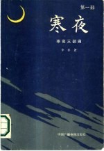 寒夜三部曲 第1部 寒夜