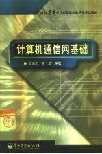 计算机通信网基础