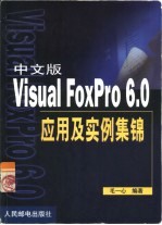 中文版Visual FoxPro 6.0应用及实例集锦
