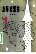 火焰畅想曲