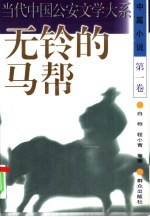 无铃的马帮