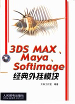 3DS MAX、Maya、Softimage经典外挂模块