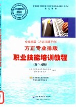 专业排版 方正书版平台 方正专业排版职业技能培训教程 操作员级