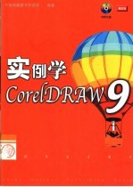 实例学CorelDRAW 9