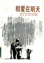相爱在明天