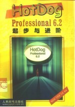 HotDog Professional 6.2起步与进阶