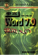 中文Word7.0使用入门