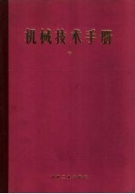 机械技术手册 中 第14篇 内燃机