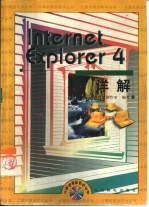 Internet Explorer 4详解