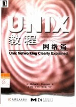 UNIX教程 网络篇