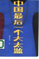 中国最后一个大太监