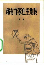 稀有作家庄重别传