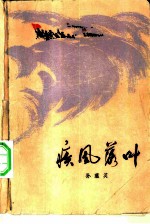 疾风落叶
