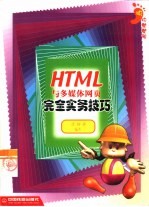 HTML与多媒体网页完全实务技巧
