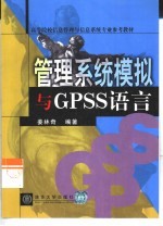 管理系统模拟与GPSS语言