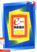 e时代网页设计 HTML 4.01、VBScript、ASP入门