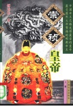崇祯皇帝