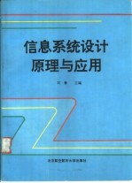 信息系统设计原理与应用