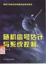 随机信号估计与系统控制