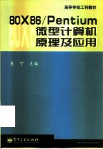 80X86/Pentium微型计算机原理及应用