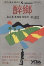 醉乡