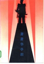 萧萧华亭泪