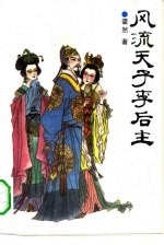 风流天子李后主