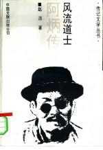 风流道士 阿炳传