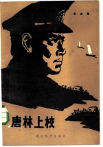 唐林上校
