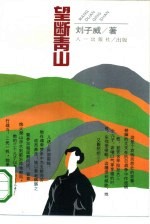 望断青山