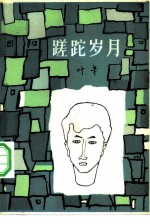 蹉跎岁月