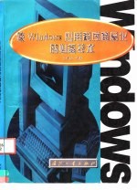 使Windows应用程序商品化的必备技术