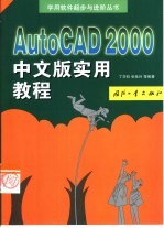 AutoCAD 2000实用教程 中文版