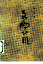 文明地狱