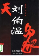 刘伯温 第1卷 天象