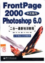FrontPage 2000中文版与Photoshop 6.0二合一最新培训教程