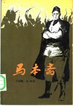 马本斋