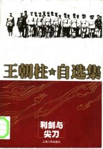 利剑与尖刀 共产党秘密战线