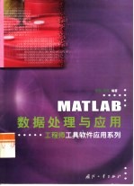 MATLAB数据处理与应用