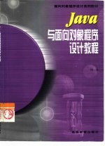 Java与面向对象程序设计教程