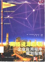 网络资源规划 企业应用程序规划指南