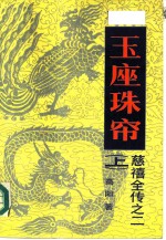 玉座珠帘