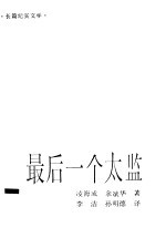 最后一个太监 长篇纪实文学
