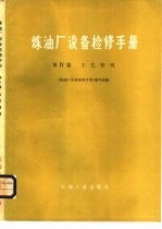 炼油厂设备检修手册 第4篇 工艺管线