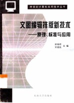 文图编辑排版新技术 原理、标准与应用