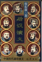后汉演义