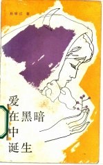 爱,在黑暗中诞生