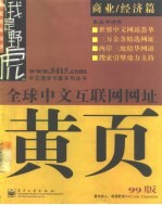 全球中文互联网网址黄页 99版 商业/经济篇
