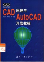 CAD原理与AutoCAD开发教程