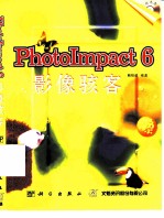 PhotoImpact 6影像骇客